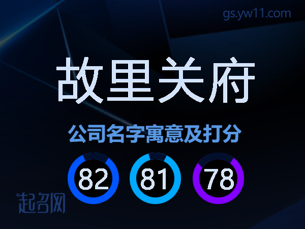 故里关府公司名字寓意及打分