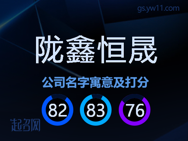 陇鑫恒晟公司名字寓意及打分