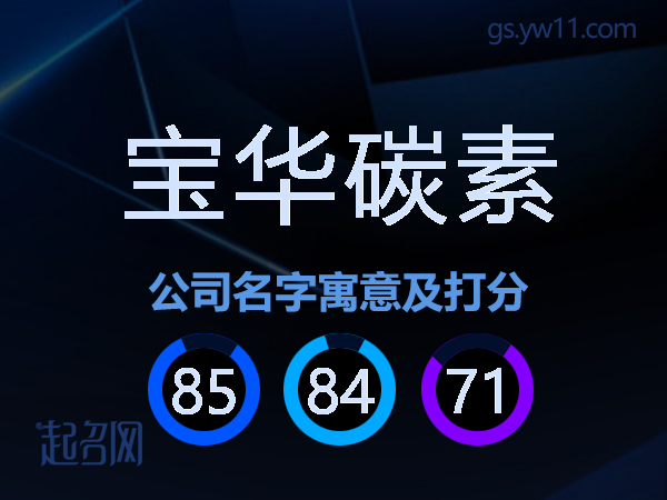 宝华碳素公司名字寓意及打分