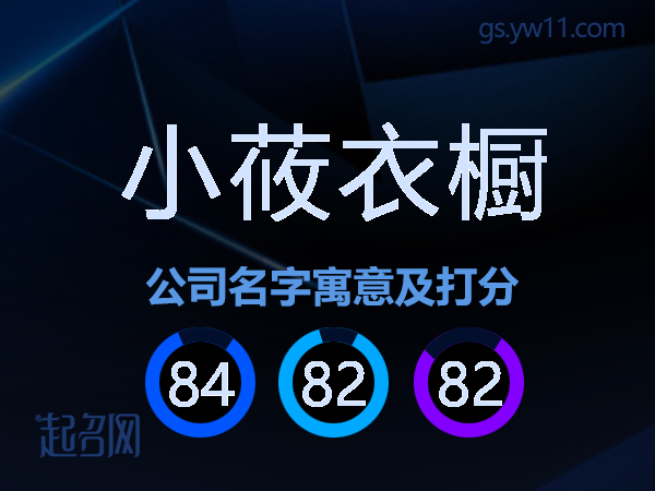 小莜衣橱公司名字寓意及打分