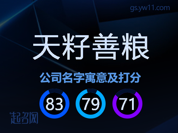 天籽善粮公司名字寓意及打分
