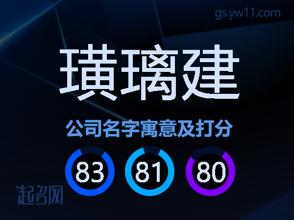 璜璃建公司名字寓意及打分