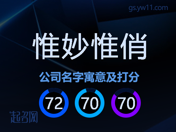 惟妙惟俏公司名字寓意及打分