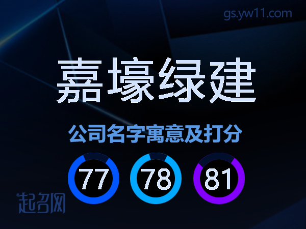 嘉壕绿建公司名字寓意及打分
