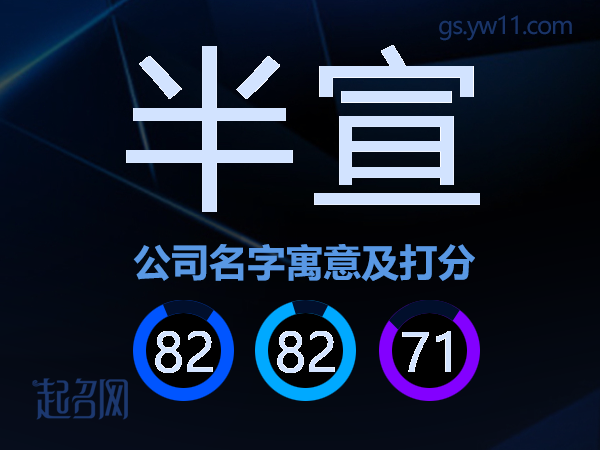 半宣公司名字寓意及打分