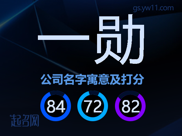 一勋公司名字寓意及打分