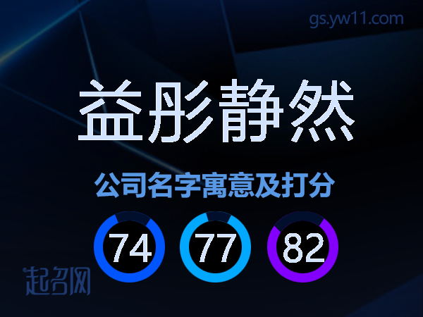 益彤静然公司名字寓意及打分