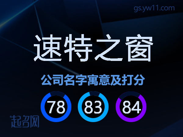 速特之窗公司名字寓意及打分