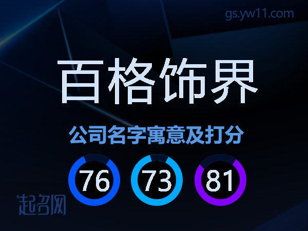 百格饰界公司名字寓意及打分