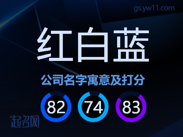 红白蓝公司名字寓意及打分