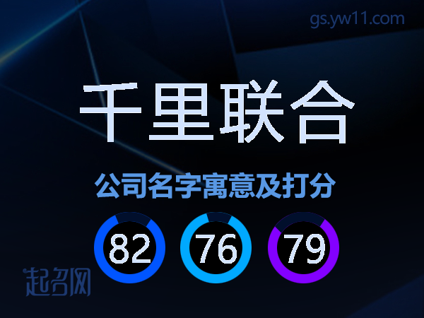 千里联合公司名字寓意及打分