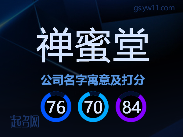 禅蜜堂公司名字寓意及打分