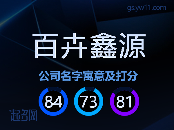 百卉鑫源公司名字寓意及打分