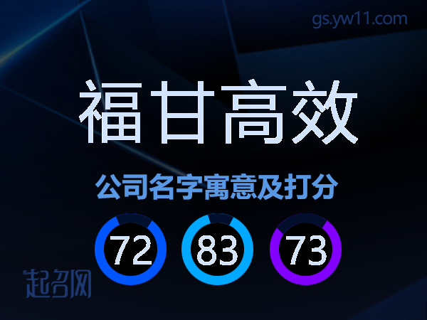 福甘高效公司名字寓意及打分