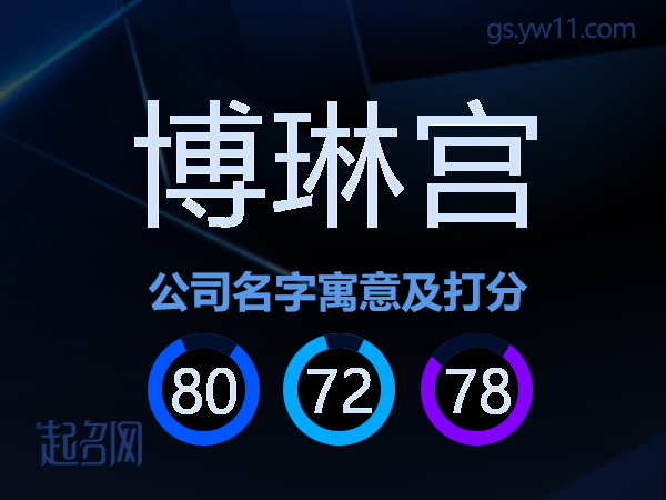 博琳宫公司名字寓意及打分