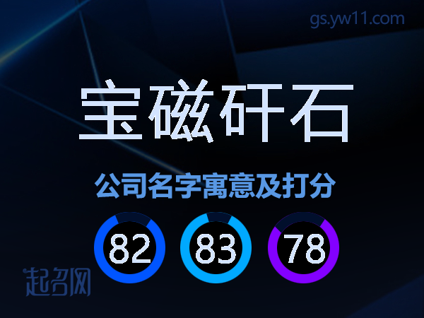 宝磁矸石公司名字寓意及打分