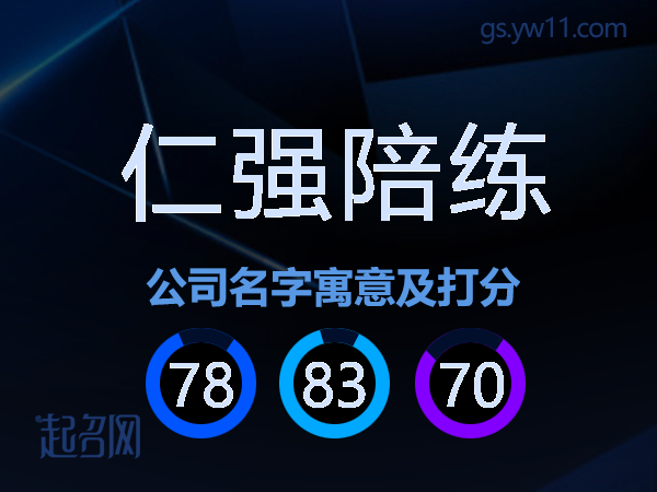 仁强陪练公司名字寓意及打分