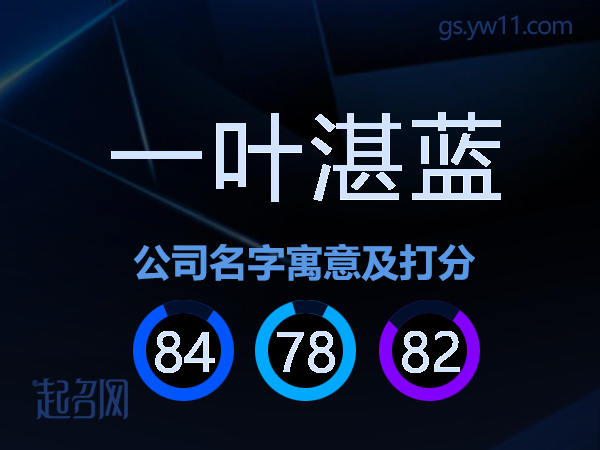 一叶湛蓝公司名字寓意及打分