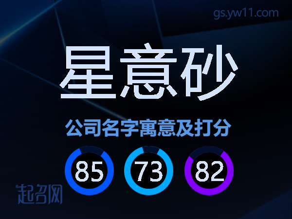 星意砂公司名字寓意及打分
