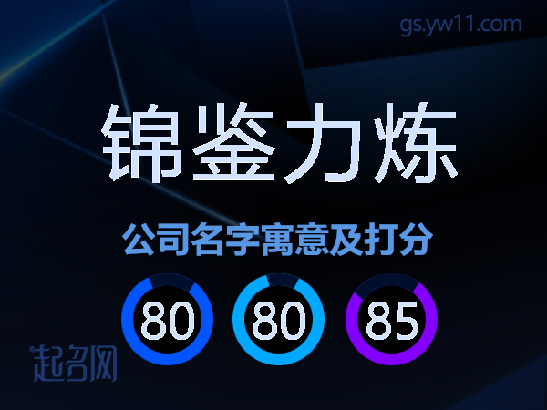 锦鉴力炼公司名字寓意及打分