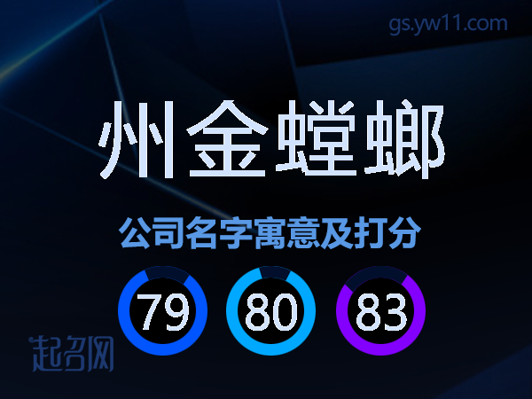 州金螳螂公司名字寓意及打分