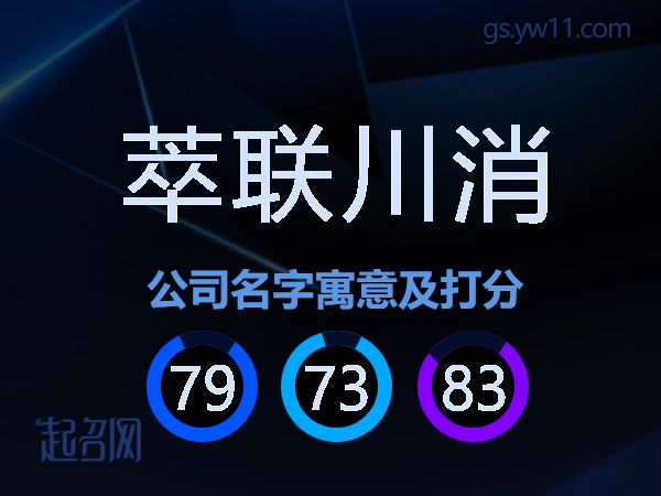 萃联川消公司名字寓意及打分