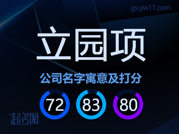 立园项公司名字寓意及打分