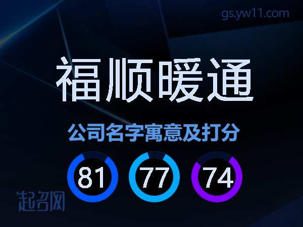 福顺暖通公司名字寓意及打分