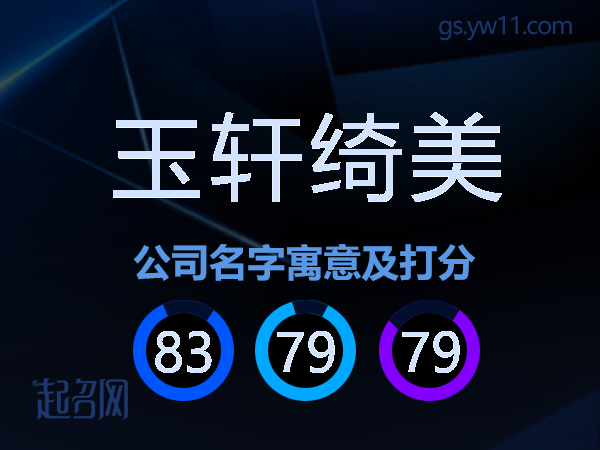玉轩绮美公司名字寓意及打分
