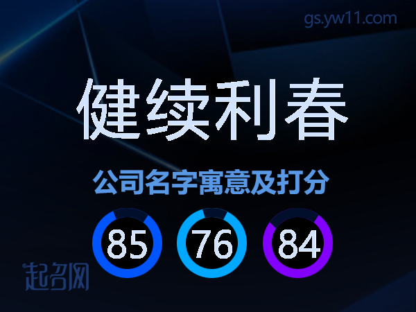 健续利春公司名字寓意及打分
