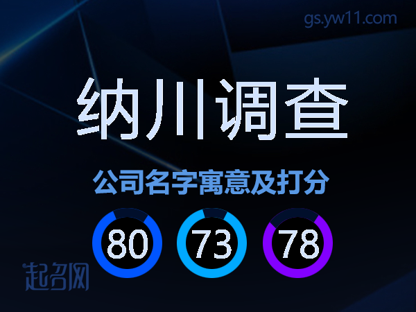 纳川调查公司名字寓意及打分
