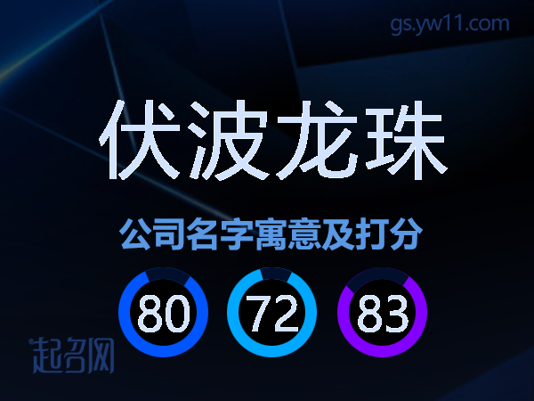 伏波龙珠公司名字寓意及打分