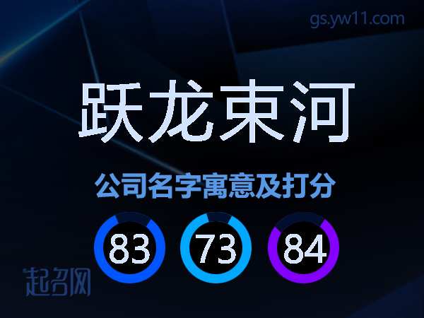跃龙束河公司名字寓意及打分