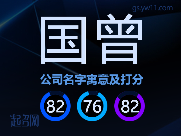 国曾公司名字寓意及打分