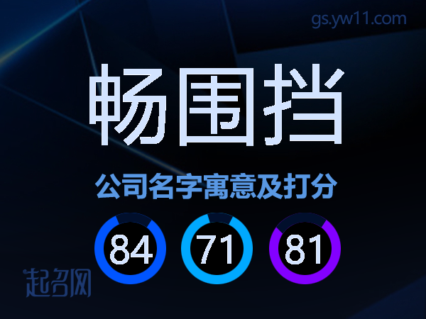 畅围挡公司名字寓意及打分