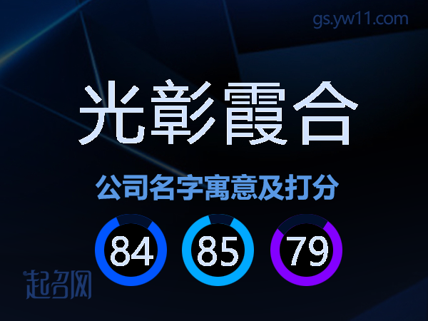 光彰霞合公司名字寓意及打分