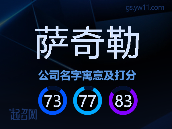 萨奇勒公司名字寓意及打分