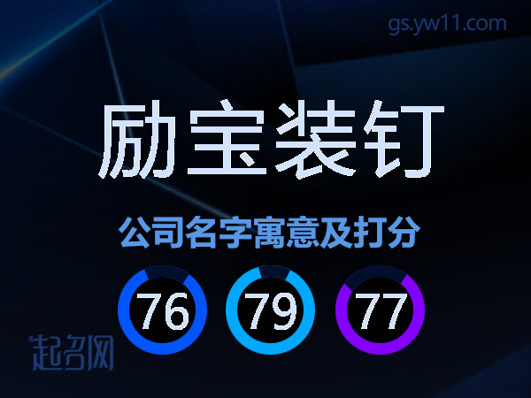励宝装钉公司名字寓意及打分