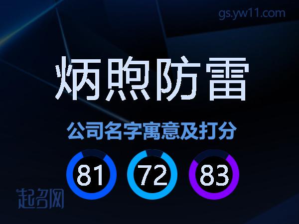 炳煦防雷公司名字寓意及打分