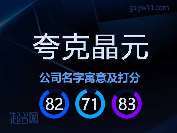 夸克晶元公司名字寓意及打分