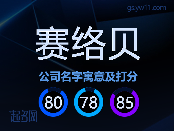 赛络贝公司名字寓意及打分