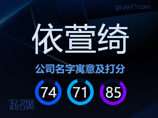 依萱绮公司名字寓意及打分