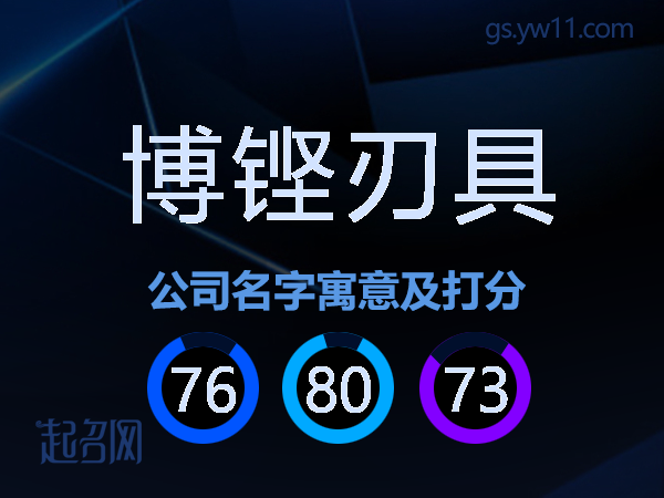 博铿刃具公司名字寓意及打分