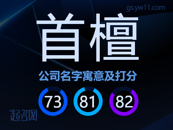 首檀公司名字寓意及打分
