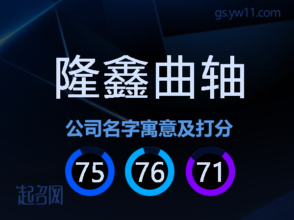 隆鑫曲轴公司名字寓意及打分
