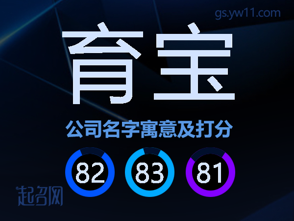 育宝公司名字寓意及打分