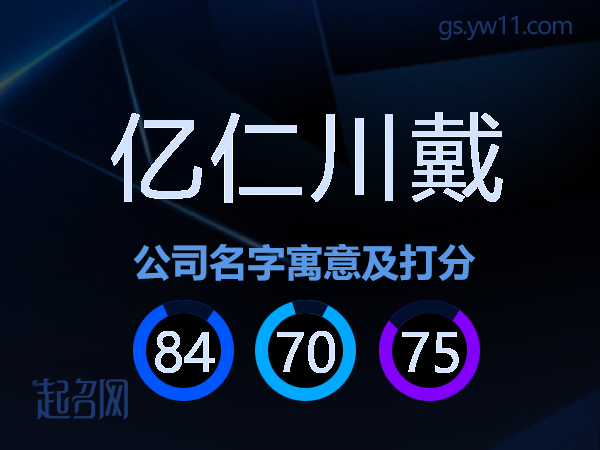 亿仁川戴公司名字寓意及打分