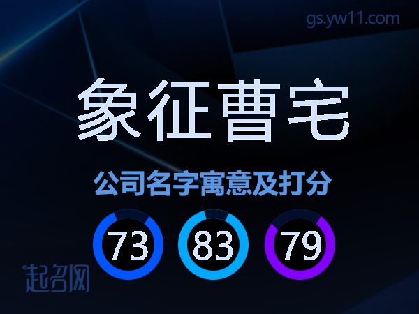 象征曹宅公司名字寓意及打分