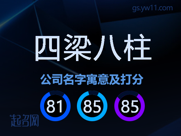 四梁八柱公司名字寓意及打分
