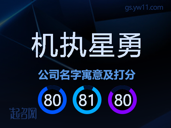 机执星勇公司名字寓意及打分